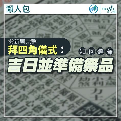 搬家拜四角|拜四角｜新居入伙儀式步驟/用品/吉日/簡化版懶人包＋